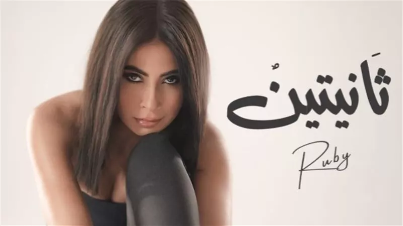 «ثانيتين».. شكل جديد لظهور روبي أمام جمهورها (تفاصيل)