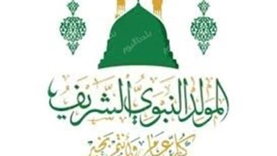 فرحة الإجازة على الأبواب.. موعد إجازة المولد النبوي 2025