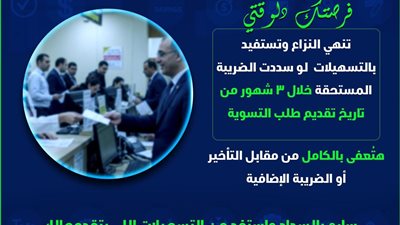 الضرائب: إلغاء الغرامات عند سداد الضرييبة خلال 3 أشهر من طلب التسوية