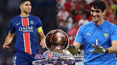 جماهير المغرب تصوت للنجمين أشرف حكيمي وياسين بونو على جوائز الكرة الذهبية 2025