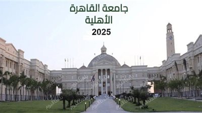 جامعة القاهرة الأهلية تعلن عن تفاصيل التسجيل الإلكتروني والأوراق المطلوبة للعام الدراسي الجديد  