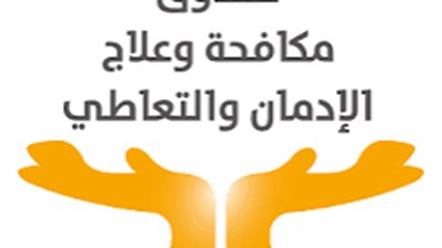 صندوق مكافحة الإدمان يكشف خطة جديدة لتوعية الشباب والأطفال بأضرار المخدرات