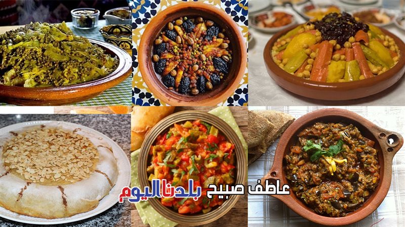 أشهى الأكلات في المغرب