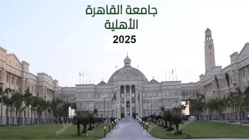 جامعة القاهرة الأهلية تعلن عن تفاصيل التسجيل الإلكتروني والأوراق المطلوبة للعام الدراسي الجديد  