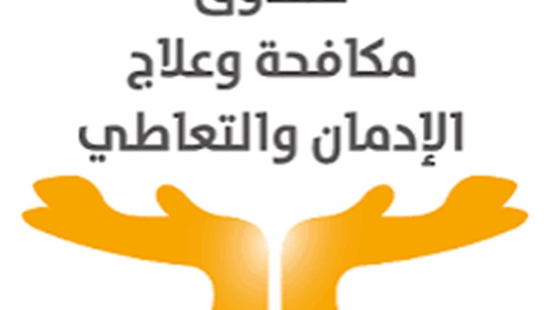 صندوق مكافحة الإدمان