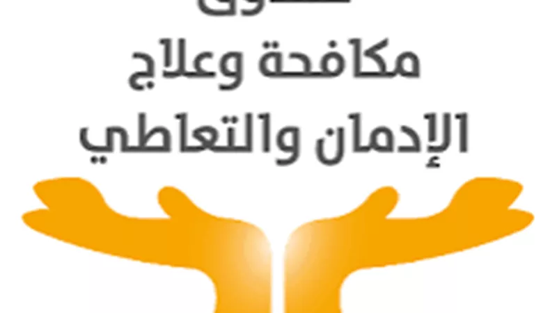 صندوق مكافحة الإدمان يكشف خطة جديدة لتوعية الشباب والأطفال بأضرار المخدرات