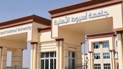 رسميا.. جامعة أسيوط الأهلية تعلن تخفيض مجموع القبول بكلية الحاسبات والذكاء الاصطناعي لـ61%
