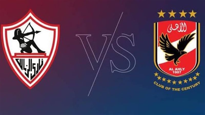 الأهلي والزمالك 