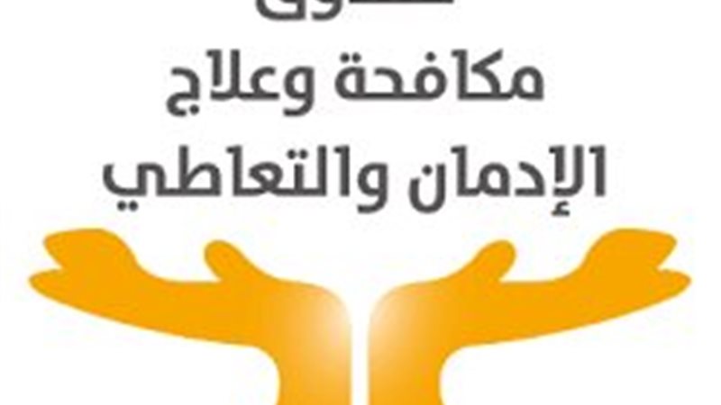  صندوق مكافحة وعلاج