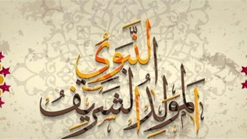 تعرف على موعد إجازة المولد النبوي لعام 2026 