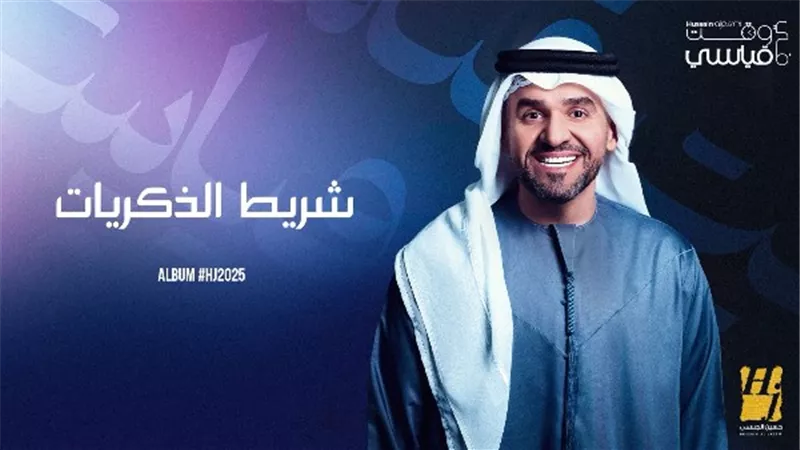 حسين الجسمي يكشف الحكايتين 11 و12 من ألبومه HJ2025: 'شريط الذكريات' و'أجمل خلق الله'