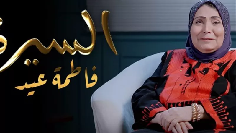 فاطمة عيد تزيح الستار في «السيرة» عن كواليس مشوارها الفني.. تفاصيل
