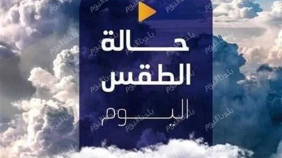 عودة الشتاء من جديد.. الأرصاد تكشف تفاصيل الطقس غير المستقر السبت 20/9/2025