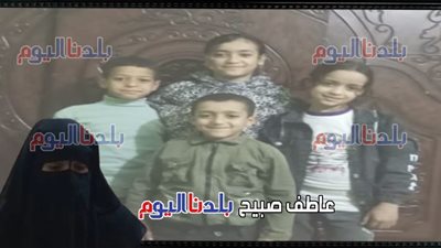بعد حبس المتهمة في واقعة تسمم أطفال دلجا ووالدهم .. كيف نجت أم الضحايا بمعجزة؟ 