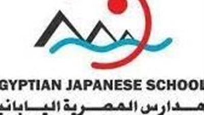 رابط التقديم والمصروفات.. المدارس المصرية اليابانية تستقبل طلبات الالتحاق للعام الدراسي 2025–2026