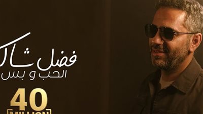 بعد تصدرها التريند.. كم حققت أغنية فضل شاكر  (فيديو)