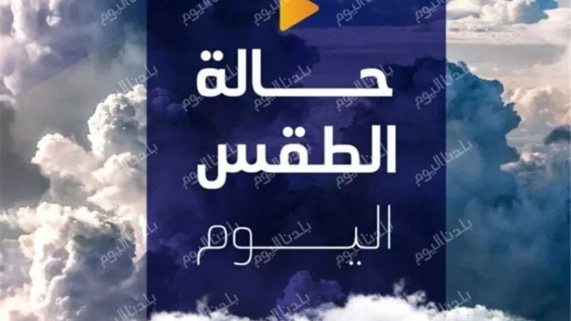اضطراب في البحر الأحمر.. الأرصاد تكشف حالة الطقس اليوم 1\9\2025
