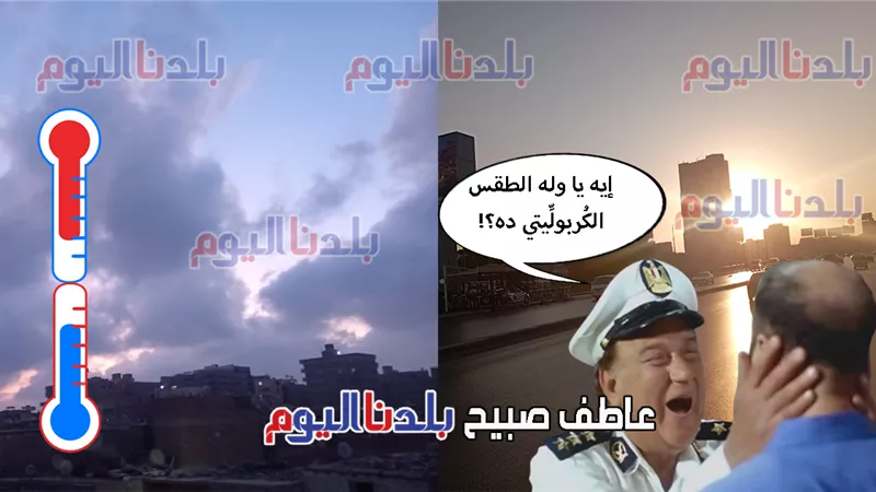 بدء أسبوع اللكلكة.. الأرصاد تكشف حالة الطقس اليوم الأحد وخلال الأيام المقبلة 
