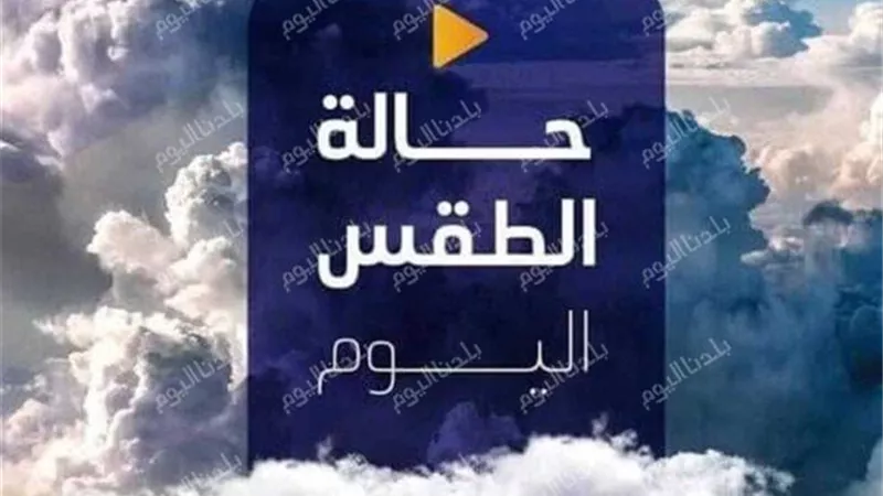 عودة الشتاء من جديد.. الأرصاد تكشف تفاصيل الطقس غير المستقر السبت 20/9/2025
