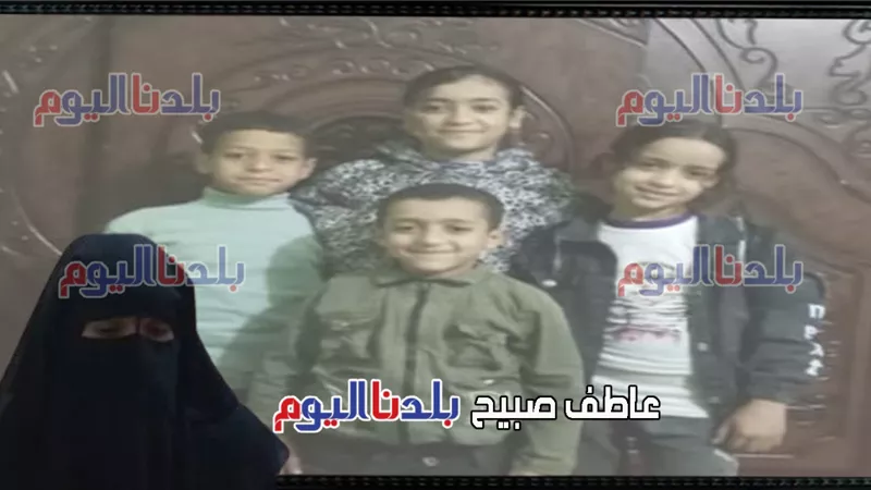 بعد حبس المتهمة في واقعة تسمم أطفال دلجا ووالدهم .. كيف نجت أم الضحايا بمعجزة؟ 