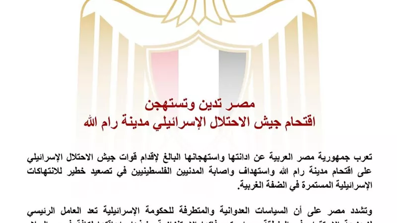 مصر تدين وتستهجن اقتحام جيش الاحتلال الإسرائيلي مدينة رام الله