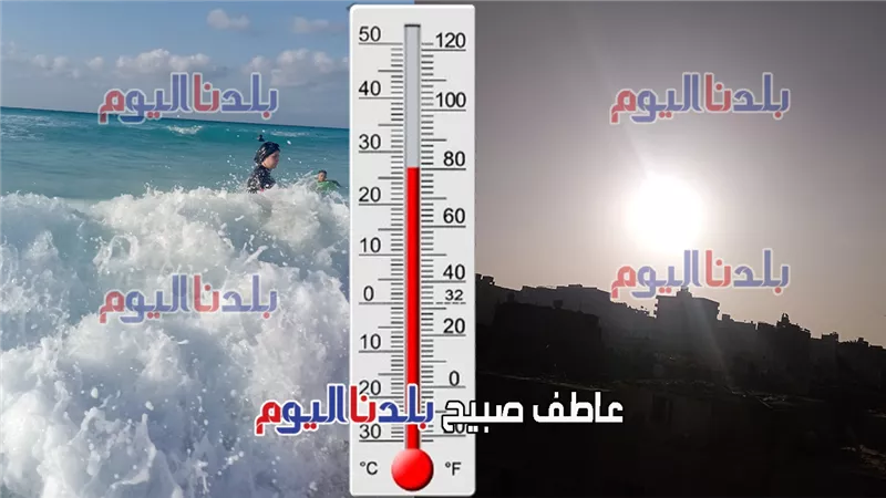 تقلبات الطقس غدًا الخميس.. الأرصاد تحذر من اضطراب شواطئ الإسكندرية ومطروح