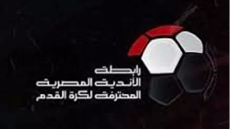 اليوم.. رابطة الأندية تجري قرعة الدوري الممتاز لموسم 2026-2027