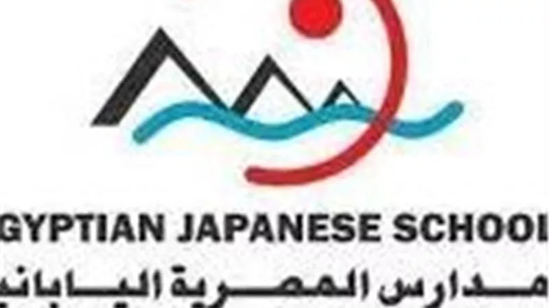 رابط التقديم والمصروفات.. المدارس المصرية اليابانية تستقبل طلبات الالتحاق للعام الدراسي 2025–2026