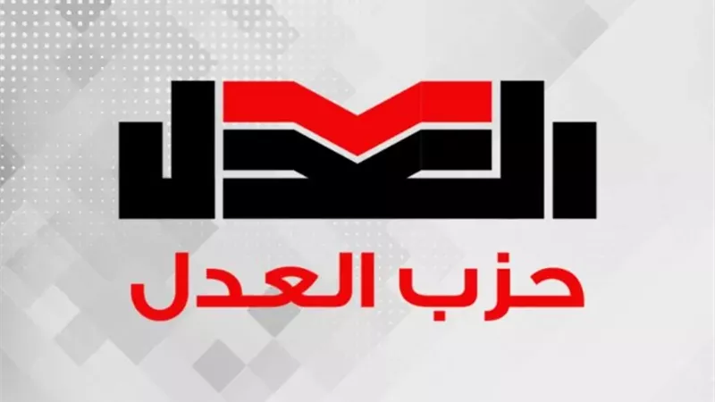 حزب العدل