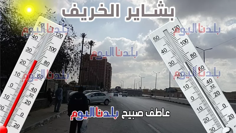 بدء أسبوع الأنتخة.. الأرصاد تكشف حالة الطقس حتى الأربعاء 3 سبتمبر في مصر