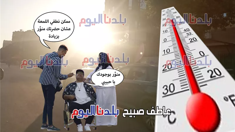 بيان عاجل للأرصاد عن تطورات حالة الطقس اليوم الجمعة 29-8-2025 ودرجات الحرارة