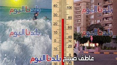 الطقس غداً الثلاثاء 1-9-2025.. أجواء شديدة الحرارة رطبة ودرجات الحرارة تصل لـ42