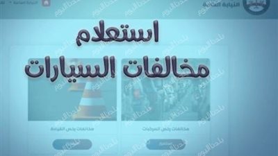 تعرف على طريقة الاستعلام عن مخالفات المرور أونلاين 2026 