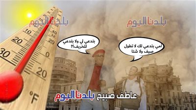 أسبوع الرمق الأخير.. الأرصاد: مؤشر الطقس اليوم الأربعاء وحتى الاثنين يتجه للخريف