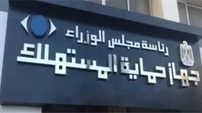 حماية المستهلك: ضبط أكثر من 180 طن سلع مغشوشة خلال أغسطس
