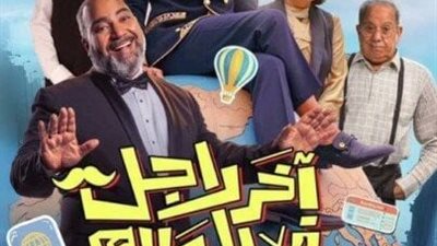 موعد عرض فيلم «آخر راجل في العالم» بدور السينما.. إمتى؟