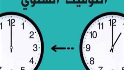 بدء العمل بالتوقيت الشتوي نهاية أكتوبر 2025.. تفاصيل