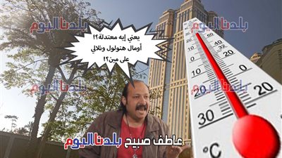 بدء أسبوع البحبحة.. الأرصاد: أجواء معتدلة في طقس اليوم الجمعة حتى الأربعاء