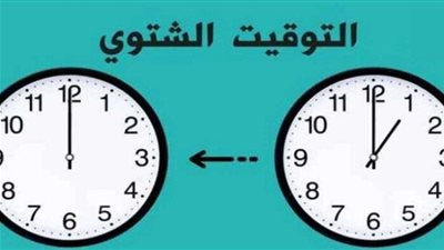  بدء العمل بالتوقيت الشتوي في هذا الموعد .. استعد لتأخير الساعة 60 دقيقة 