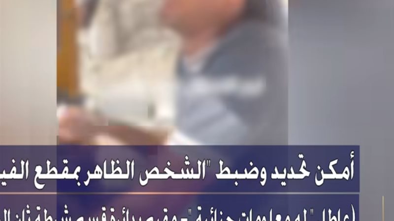 كشف ملابسات فيديو