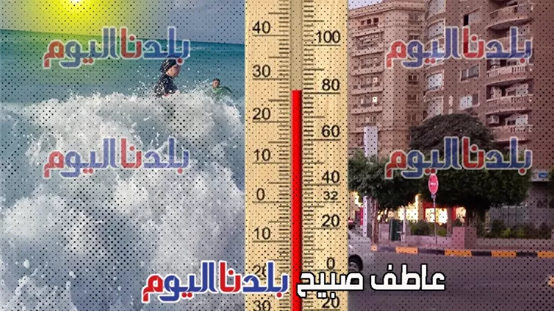 الطقس غداً الثلاثاء 1-9-2025.. أجواء شديدة الحرارة رطبة ودرجات الحرارة تصل لـ42