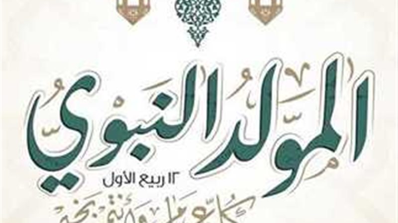 إجازة المولد النبوي