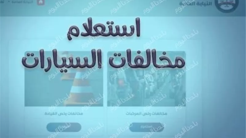 استعلم عن مخالفات المرور في مصر خلال دقائق فقط بخطوات سهلة وآمنة