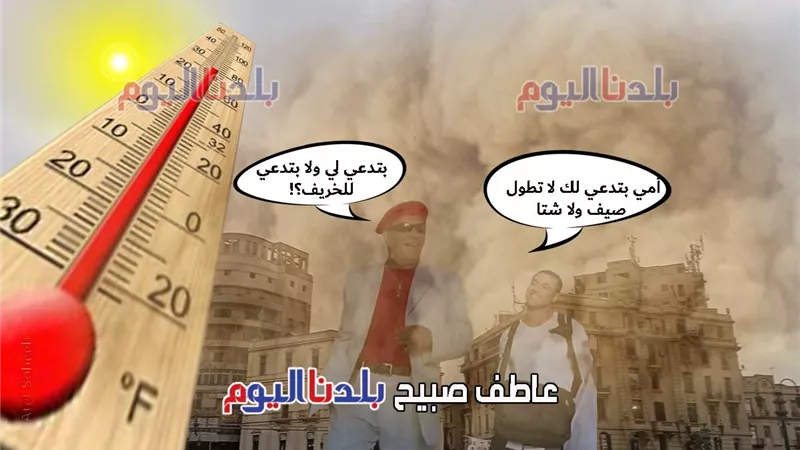 أسبوع الرمق الأخير.. الأرصاد: مؤشر الطقس اليوم الأربعاء وحتى الاثنين يتجه للخريف