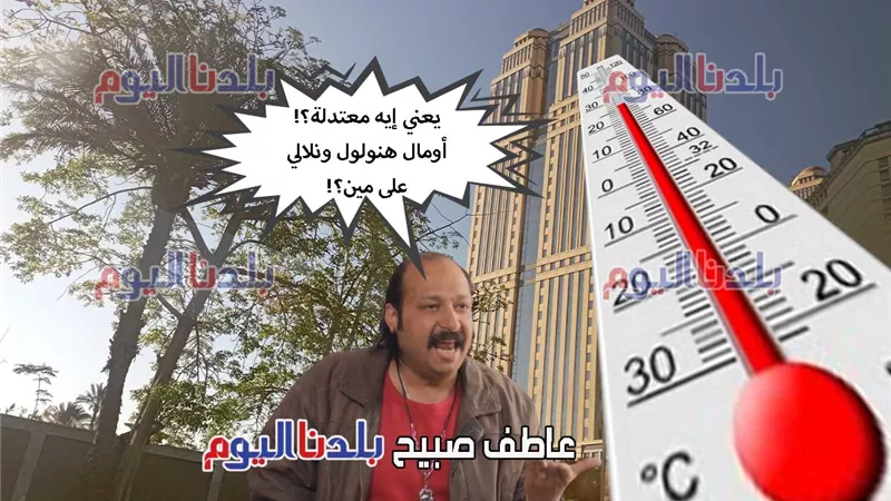 بدء أسبوع البحبحة.. الأرصاد: أجواء معتدلة في طقس اليوم الجمعة حتى الأربعاء