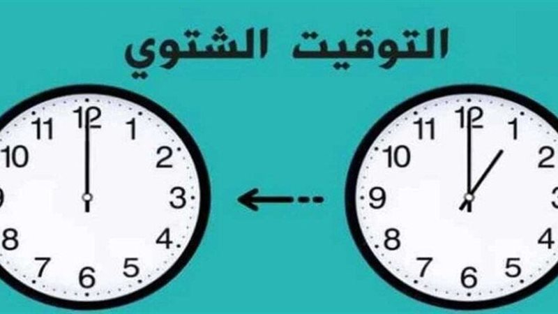 التوقيت الشتوى 