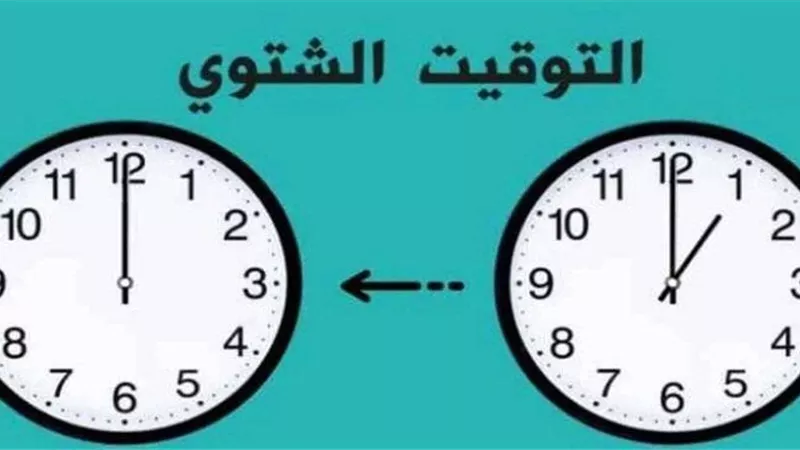  بدء العمل بالتوقيت الشتوي في هذا الموعد .. استعد لتأخير الساعة 60 دقيقة 