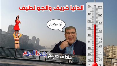 الخريف موصلش الصعيد.. الأرصاد: اعتدال الطقس اليوم وحتى الأحد 14 سبتمبر