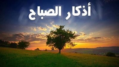 أذكار الصباح اليوم الثلاثاء 9 سبتمبر 2025.. أدعية تبعث الطمأنينة وتفتح أبواب الرزق