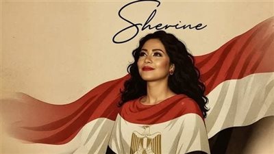 شيرين عبد الوهاب تتصدر التريند بإطلاق أغنية غالية علينا يا بلادنا (فيديو)